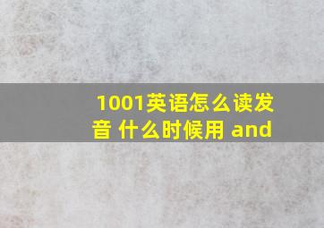 1001英语怎么读发音 什么时候用 and